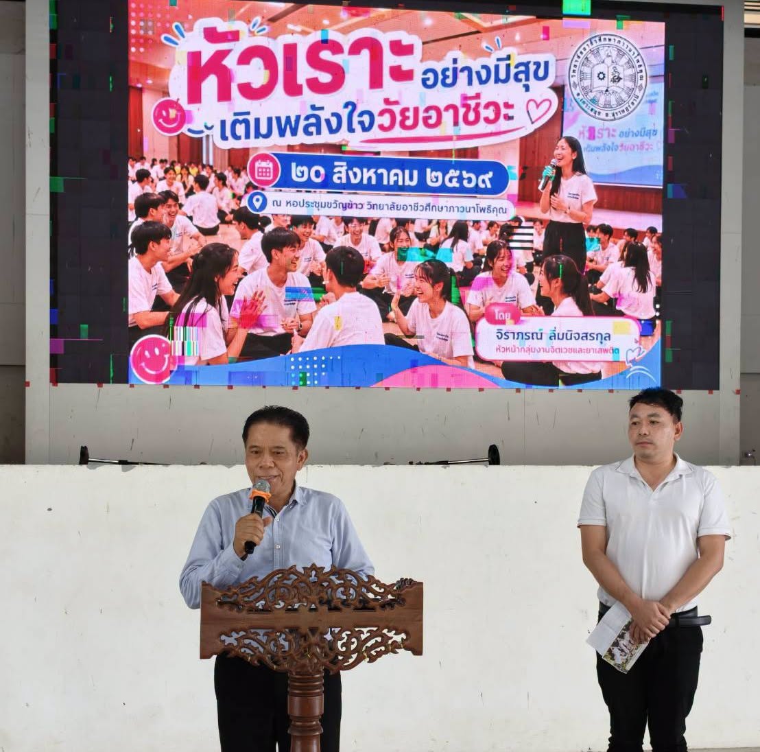 หัวเราะอย่างมีสุข เติมพลังใจวัยอาชีวะ